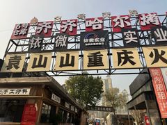 -袁山山重庆火锅(丈八北路店)