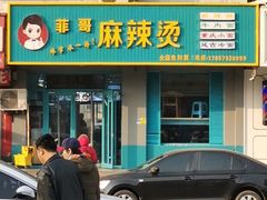 门面-菲哥麻辣烫(贵山小区店)