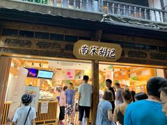 门面-南宋胡记(杭州河坊街店)