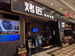 门面-烤匠麻辣烤鱼(环球中心店)