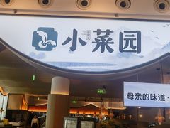 -小菜园新徽菜(无锡宜家荟聚中心店)