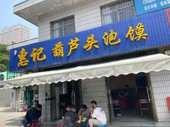 门面-惠记粉汤羊血梆梆肉(永松路店)