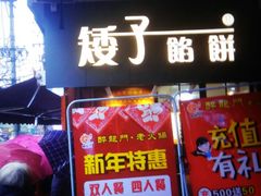 门面-矮子馅饼(大成路店)