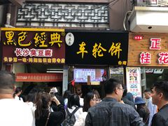 门面-味正点车轮饼可丽饼(南禅寺店)