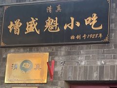 -增盛魁小吃店