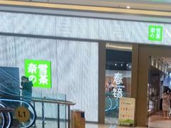 -奈雪的茶(凯德新都心店)