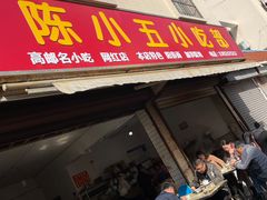 门面-陈小五小吃部