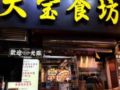 -天宝食坊·啫啫煲大排档(西华路店)