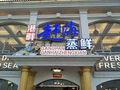 门面-港畔赶海蒸汽海鲜烧烤自助(仙螺岛店)