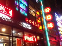 iphone_upload_pic-好口味小吃楼·东北菜(太原南街店)