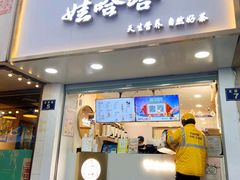 门面-娃哈哈·奶茶(武林店)