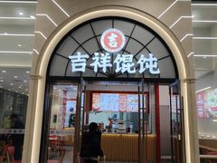 -吉祥馄饨(虹桥火车站店)