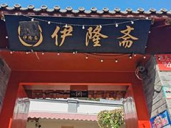 门面-伊隆斋(什刹海店)