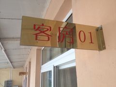 客房-北京潮河湾农业生态园
