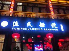 门面-渔民船说·北塘海鲜·天津菜·海肠捞饭(北塘古镇店)