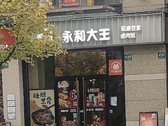 -永和大王(共和新路店)