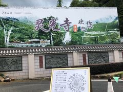 -灵光寺