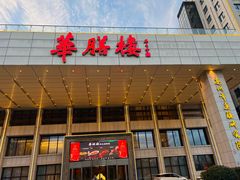 -华膳楼·安徽地标美食·中华餐饮名店(文化公园店)