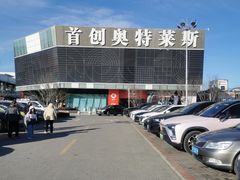 -首创奥特莱斯(北京店)