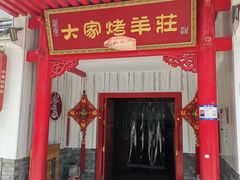门面-大家烤羊庄·聚餐团建·谢师宴·生日派对(南山店)