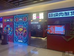-多嘴超级肉蟹煲(吉林财富购物广场店)