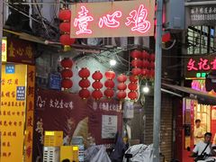 -文记壹心鸡(宝华路店)