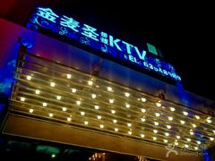 -金麦圣KTV