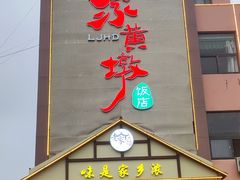 -老家黄墩小错鸡·活海鲜