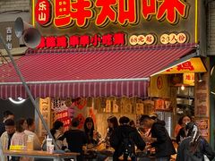 -嘉州鲜知味钵钵鸡(奎星楼店)