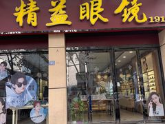 -精益眼镜(建三店)