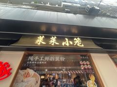 -莱莱小笼·乔艾