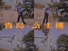-公主楼