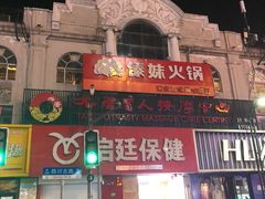 -傣妹火锅(四川北路店)