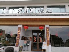 -风味小馆(天目湖宾馆店)