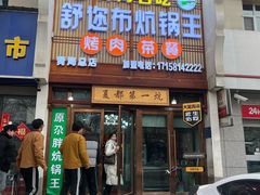 -清真·舒迩布炕锅王·高原美食文化(青海总店)