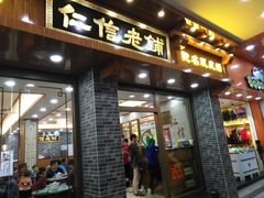 门面-仁信老铺(华盖路店)