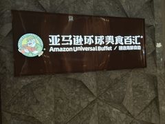 -亚马逊蒸汽活海鲜自助(LCM置汇旭辉广场店)