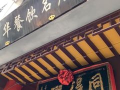 门面-同得兴 Since·1995 传统苏式面馆(十全街店)
