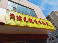 门面-澳门陈光记烧味饭店(万象城店)