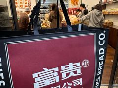 -富贵面包公司(运河店)