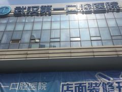 -武汉第一口腔医院(建设大道总院)