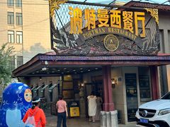 -波特曼西餐厅(南岗店)