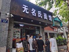 -无名氏面馆(邮电路店)