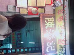 -陈添記·祖傳爽鱼皮·西关老字号(广州首店)