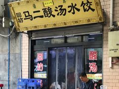 门面-回坊马二饺子馆