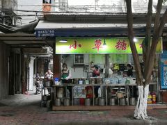 门面-小草糖水(海棠村店)