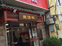 门面-生活林(河北路店)