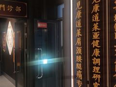 -见康道莱•足浴按摩•艾灸•SPA(友谊店)
