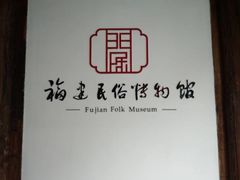 -福建民俗博物馆