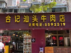 -合记汕头牛肉店(嘉禾路店)